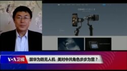 时事大家谈:禁华为防无人机,美对中共角色步步为营? 时事大家谈:禁华为防无人机,美对中共角色步步为营?
