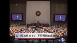 2014 亚太安全热点 (5): 不可预测的北韩 2014 亚太安全热点 (5): 不可预测的北韩