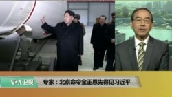 VOA连线(方冰):专家:北京命令金正恩先得见习近平 VOA连线(方冰):专家:北京命令金正恩先得见习近平
