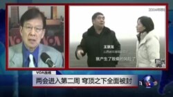 VOA连线:两会进入第二周,《穹顶之下》全面被封 VOA连线:两会进入第二周,《穹顶之下》全面被封