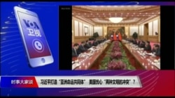 时事大家谈:习近平打造“亚洲命运共同体”,美国忧心“两种文明的冲突”? 时事大家谈:习近平打造“亚洲命运共同体”,美国忧心“两种文明的冲突”?