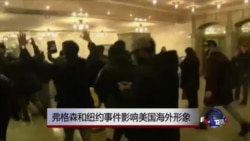 弗格森和纽约事件影响美国海外形象 弗格森和纽约事件影响美国海外形象