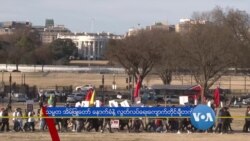 အမေရိကန်ရောက် မြန်မာများ စစ်အာဏာသိမ်းကန့်ကွက်ဆန္ဒပြ အမေရိကန်ရောက် မြန်မာများ စစ်အာဏာသိမ်းကန့်ကွက်ဆန္ဒပြ
