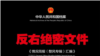 《反右绝密文件》封面(明镜提供)