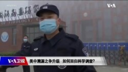 时事大家谈:美中分歧升级 新冠溯源如何回归科学? 时事大家谈:美中分歧升级 新冠溯源如何回归科学?