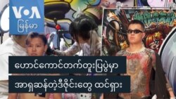 အာရှဆန်တဲ့ တက်တူးတွေရေပန်းစားခဲ့တဲ့ ဟောင်ကောင်တက်တူးပြပွဲ အာရှဆန်တဲ့ တက်တူးတွေရေပန်းစားခဲ့တဲ့ ဟောင်ကောင်တက်တူးပြပွဲ