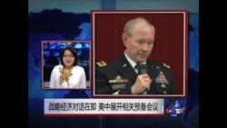 VOA连线:战略经济对话在即 美中展开相关预备会议 VOA连线:战略经济对话在即 美中展开相关预备会议