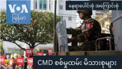 CMD စစ်မှုထမ်း မိသားစုများ “နေရာပေါင်းစုံ၊ အကြောင်းစုံ” CMD စစ်မှုထမ်း မိသားစုများ “နေရာပေါင်းစုံ၊ အကြောင်းစုံ”