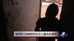 被伊斯兰国掳获的妇女儿童命运凄惨 被伊斯兰国掳获的妇女儿童命运凄惨