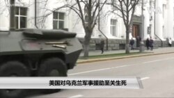 美国对乌克兰军事援助至关生死 美国对乌克兰军事援助至关生死