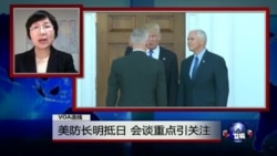 VOA连线:美防长明抵日 会谈重点引关注 VOA连线:美防长明抵日 会谈重点引关注