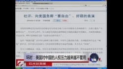 环时:美国对中国的人权压力越来越不管用 环时:美国对中国的人权压力越来越不管用