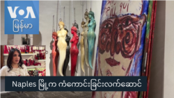 Naples မြို့က ကံကောင်းခြင်းလက်ဆောင် Naples မြို့က ကံကောင်းခြင်းလက်ဆောင်