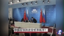 中国在悄然改变世界秩序? 中国在悄然改变世界秩序?