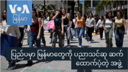 ပြည်ပမှာ မြန်မာတွေကို ပညာသင်ဆု ဆက်ထောက်ပံ့တဲ့ အဖွဲ့ "Gen Z" ပြည်ပမှာ မြန်မာတွေကို ပညာသင်ဆု ဆက်ထောက်ပံ့တဲ့ အဖွဲ့ "Gen Z"