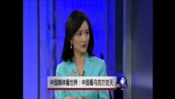 中国媒体看世界:乌克兰“变天”,中国“变脸”? 中国媒体看世界:乌克兰“变天”,中国“变脸”?