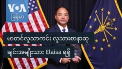 မာတင်လူသာကင်း လူသားစာနာဆု ချင်းအမျိုးသား Elaisa ရရှိ မာတင်လူသာကင်း လူသားစာနာဆု ချင်းအမျိုးသား Elaisa ရရှိ