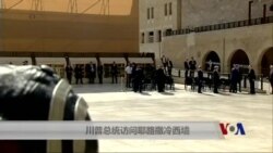 川普总统访问耶路撒冷西墙 川普总统访问耶路撒冷西墙