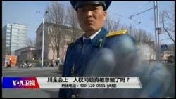 时事大家谈:川金会上 人权问题真的被忽略了吗? 时事大家谈:川金会上 人权问题真的被忽略了吗?