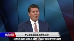 焦点对话:专访被中国制裁的前美国国务次卿克拉奇:他想对习近平说什么?专访乔治布什美中关系基金会总裁方大为:如何评估拜登执政100天对华政策? 焦点对话:专访被中国制裁的前美国国务次卿克拉奇:他想对习近平说什么?专访乔治布什美中关系基金会总裁方大为:如何评估拜登执政100天对华政策?