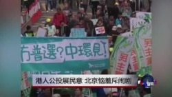 时事大家谈:港人公投展民意, 北京恼羞斥闹剧 时事大家谈:港人公投展民意, 北京恼羞斥闹剧