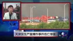 VOA连线:天津发生严重爆炸事件伤亡惨重 VOA连线:天津发生严重爆炸事件伤亡惨重