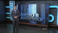 Вікно в Америку Вікно в Америку