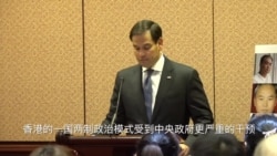 参议员鲁比奥: 香港一国两制政治模式受到中国政府更严重干预 参议员鲁比奥: 香港一国两制政治模式受到中国政府更严重干预