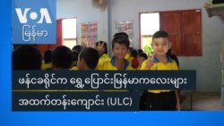 ဖန်ငခရိုင်က ရွှေ့ပြောင်းမြန်မာကလေးများ အထက်တန်းကျောင်း (ULC) ဖန်ငခရိုင်က ရွှေ့ပြောင်းမြန်မာကလေးများ အထက်တန်းကျောင်း (ULC)