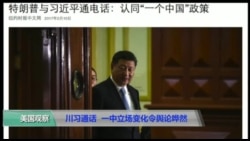 VOA连线(叶望辉): 川习通话 一中立场变化令舆论愕然 VOA连线(叶望辉): 川习通话 一中立场变化令舆论愕然