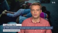 До 15000 американських військових можуть розмістити на кордоні з Мексикою. Відео До 15000 американських військових можуть розмістити на кордоні з Мексикою. Відео
