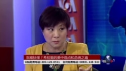时事大家谈:艰难抉择?希拉里的美中观点和总统之路 时事大家谈:艰难抉择?希拉里的美中观点和总统之路