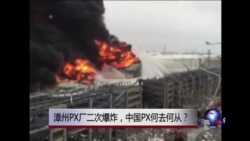 时事大家谈:漳州PX厂二次爆炸,中国PX何去何从? 时事大家谈:漳州PX厂二次爆炸,中国PX何去何从?