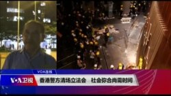 VOA连线(申华):香港警方清场立法会,社会弥合尚需时间 VOA连线(申华):香港警方清场立法会,社会弥合尚需时间