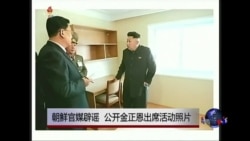 VOA连线:朝鲜官媒辟谣 公开金正恩出席活动照片 VOA连线:朝鲜官媒辟谣 公开金正恩出席活动照片