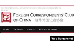 驻华外国记者协会(网站截图)