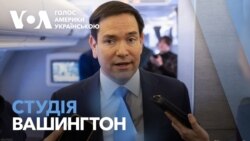 Студія Вашингтон.Рубіо хоче почути на які поступки готова піти Україна Студія Вашингтон.Рубіо хоче почути на які поступки готова піти Україна