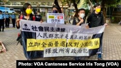 社民连4名成员3月17日早上游行抗议北京大幅修改香港选举制度,搞小圈子选举 (美国之音/汤惠芸)