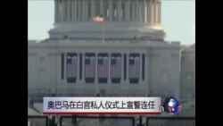 奥巴马总统周日在白宫不公开的仪式上宣誓连任 奥巴马总统周日在白宫不公开的仪式上宣誓连任
