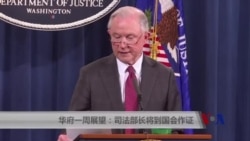 华府一周展望:司法部长将到国会作证 华府一周展望:司法部长将到国会作证