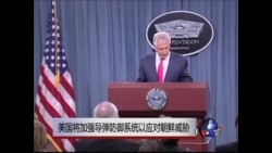 美国将加强导弹防御系统以应对朝鲜威胁 美国将加强导弹防御系统以应对朝鲜威胁