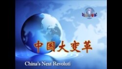美国之音特别报道:中国大变革 美国之音特别报道:中国大变革
