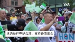 纽约举行守护台湾、支持香港集会 纽约举行守护台湾、支持香港集会
