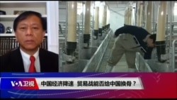 时事大家谈:中国经济降速,贸易战能否给中国换骨? 时事大家谈:中国经济降速,贸易战能否给中国换骨?