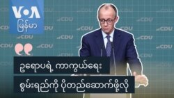 "ဥရောပရဲ့ ကာကွယ်ရေး စွမ်းရည်ကို ပိုတည်ဆောက်ဖို့လို" - ဂျာမနီဝန်ကြီးချုပ်လောင်း "ဥရောပရဲ့ ကာကွယ်ရေး စွမ်းရည်ကို ပိုတည်ဆောက်ဖို့လို" - ဂျာမနီဝန်ကြီးချုပ်လောင်း