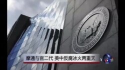 时事大家谈:拭目以待:美国反腐殃及中共高官? 时事大家谈:拭目以待:美国反腐殃及中共高官?