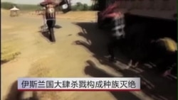 伊斯兰国大肆杀戮构成种族灭绝? 伊斯兰国大肆杀戮构成种族灭绝?