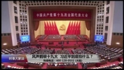 时事大家谈:风声鹤唳十九大,习近平到底怕什么? 时事大家谈:风声鹤唳十九大,习近平到底怕什么?