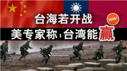 海峡论谈:台海若开战 美专家称:台湾能赢!? 海峡论谈:台海若开战 美专家称:台湾能赢!?