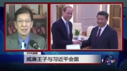 VOA连线:威廉王子与习近平会面 VOA连线:威廉王子与习近平会面
